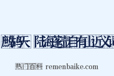 鹧鸪天·陆海蓬壶自有山近义词是什么意思的图片